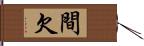 間欠 Hand Scroll