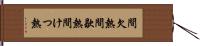 間欠熱 Hand Scroll