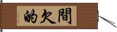 間欠的 Hand Scroll