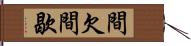 間欠 Hand Scroll