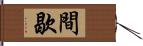 間歇 Hand Scroll