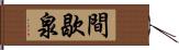 間歇泉 Hand Scroll