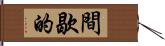 間歇的 Hand Scroll