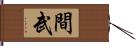 間武 Hand Scroll