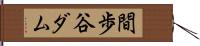 間歩谷ダム Hand Scroll