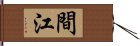 間江 Hand Scroll