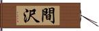 間沢 Hand Scroll