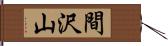 間沢山 Hand Scroll