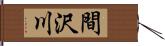 間沢川 Hand Scroll