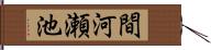 間河瀬池 Hand Scroll