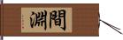 間淵 Hand Scroll