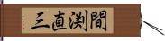 間渕直三 Hand Scroll
