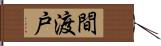 間渡戸 Hand Scroll