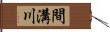 間溝川 Hand Scroll