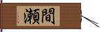 間瀬 Hand Scroll