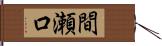 間瀬口 Hand Scroll