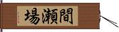 間瀬場 Hand Scroll