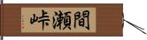 間瀬峠 Hand Scroll