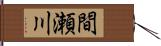 間瀬川 Hand Scroll