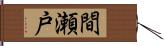 間瀬戸 Hand Scroll