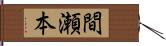 間瀬本 Hand Scroll