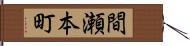 間瀬本町 Hand Scroll