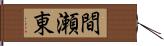 間瀬東 Hand Scroll