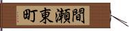 間瀬東町 Hand Scroll