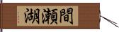 間瀬湖 Hand Scroll