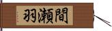 間瀬羽 Hand Scroll