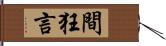間狂言 Hand Scroll