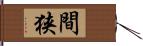 間狭 Hand Scroll