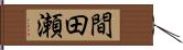 間田瀬 Hand Scroll