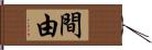 間由 Hand Scroll