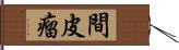 間皮瘤 Hand Scroll
