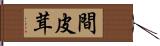 間皮茸 Hand Scroll