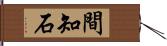 間知石 Hand Scroll