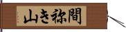 間祢き山 Hand Scroll