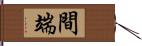 間端 Hand Scroll