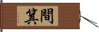 間箕 Hand Scroll