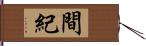 間紀 Hand Scroll