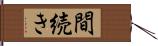 間続き Hand Scroll