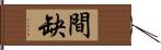 間缺 Hand Scroll