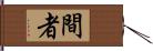 間者 Hand Scroll