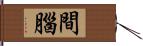 間腦 Hand Scroll