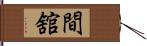 間舘 Hand Scroll