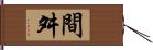 間舛 Hand Scroll