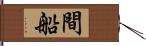 間船 Hand Scroll