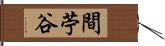 間苧谷 Hand Scroll