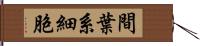 間葉系細胞 Hand Scroll